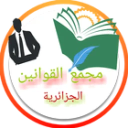 مجمع القوانين الجزائرية icon