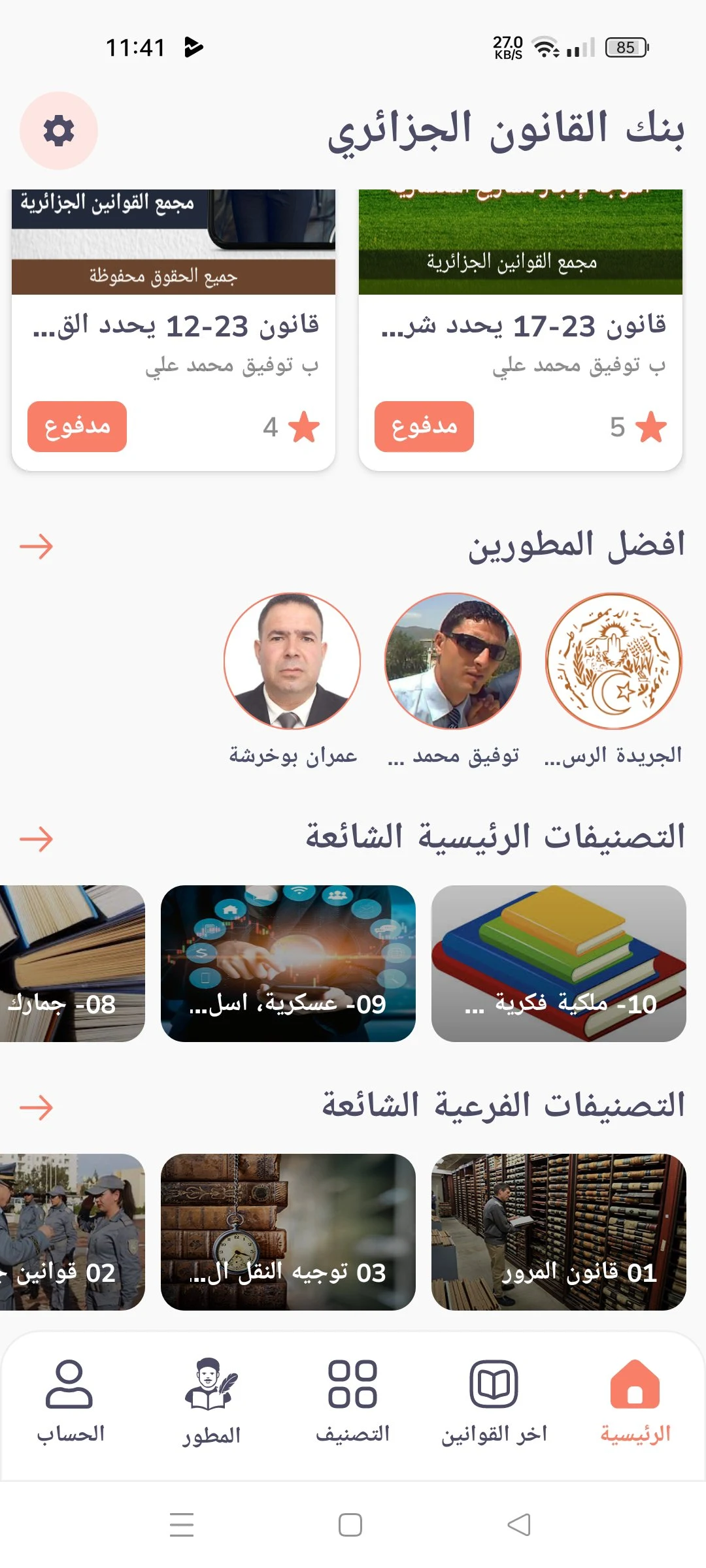 مجمع القوانين الجزائرية screenshot