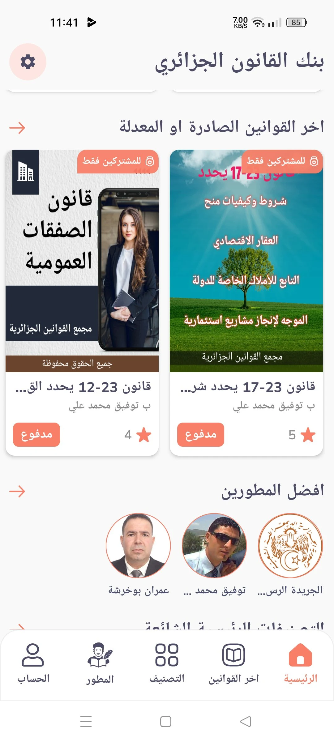 مجمع القوانين الجزائرية screenshot